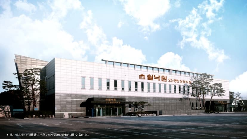 쉴낙원 오산동탄장례식장