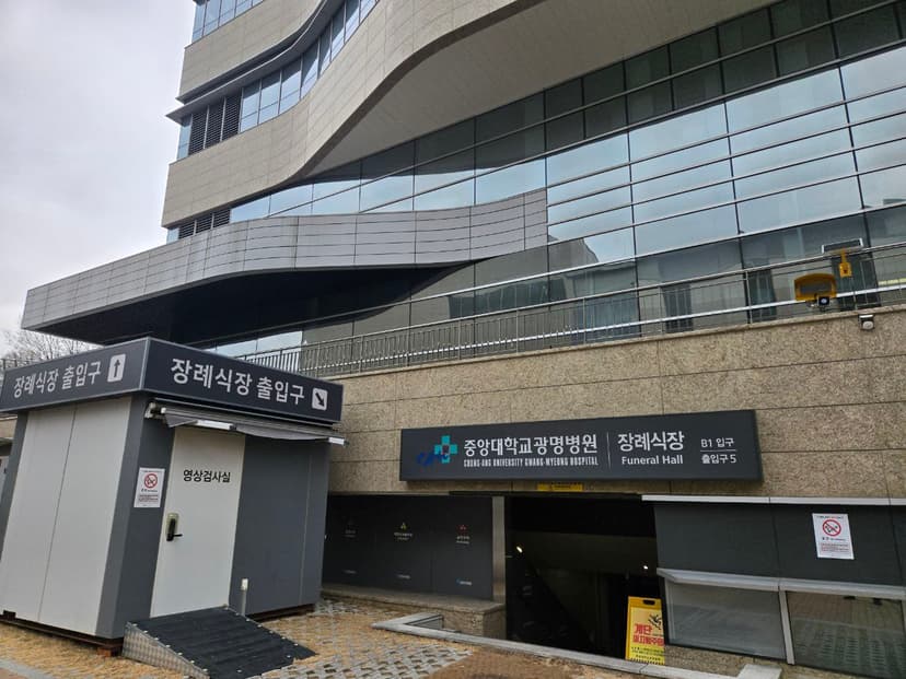 중앙대학교광명병원장례식장