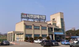 서산시민장례식장