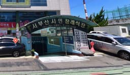 서부산시민장례식장