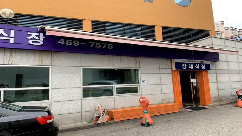 시티병원장례식장