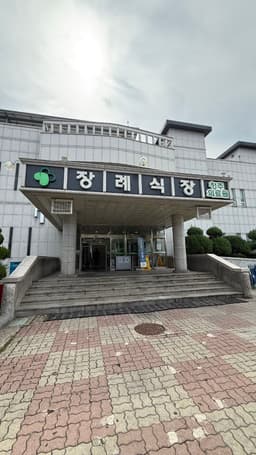 청주의료원장례식장