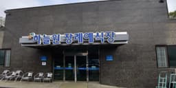 하늘원장례예식장