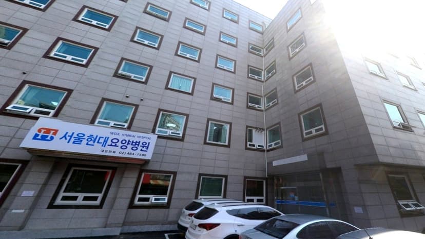 서울현대요양병원장례식장
