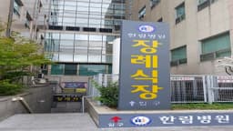 한림병원장례식장