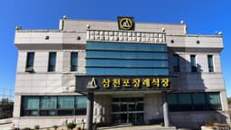 삼천포장례식장