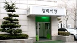 서울특별시 동부병원 장례식장