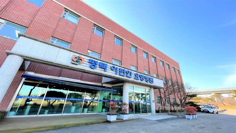 평택이편안장례문화원