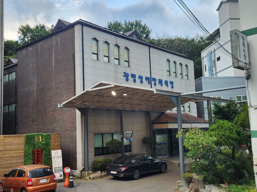 광명성애병원장례식장