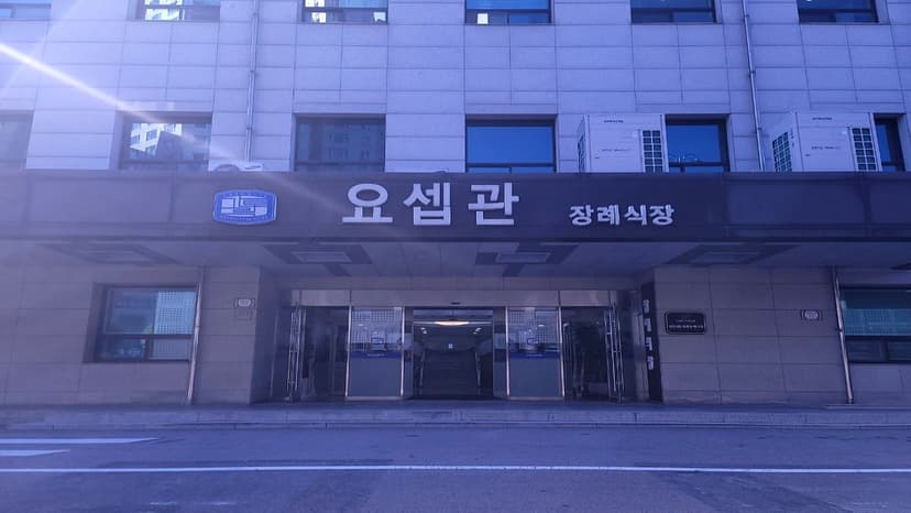 성빈센트병원 장례식장