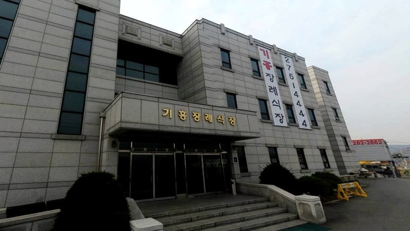 (주)기흥장례식장