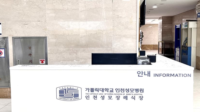 인천성모장례식장