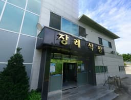 초정유진장례식장