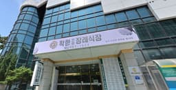 (주)착한전문장례식장