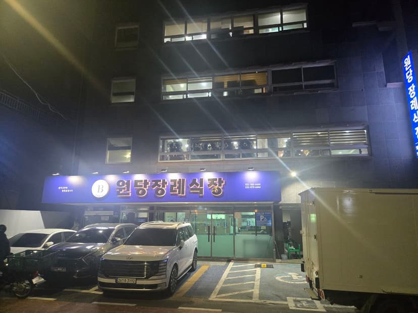 원당장례식장(주)고양베스트