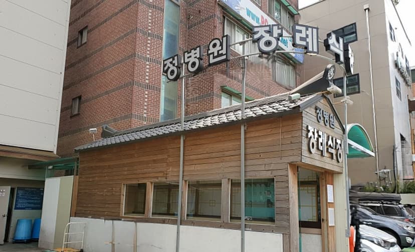 정병원 장례식장