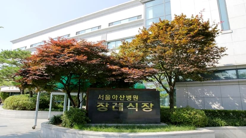 서울아산병원 장례식장