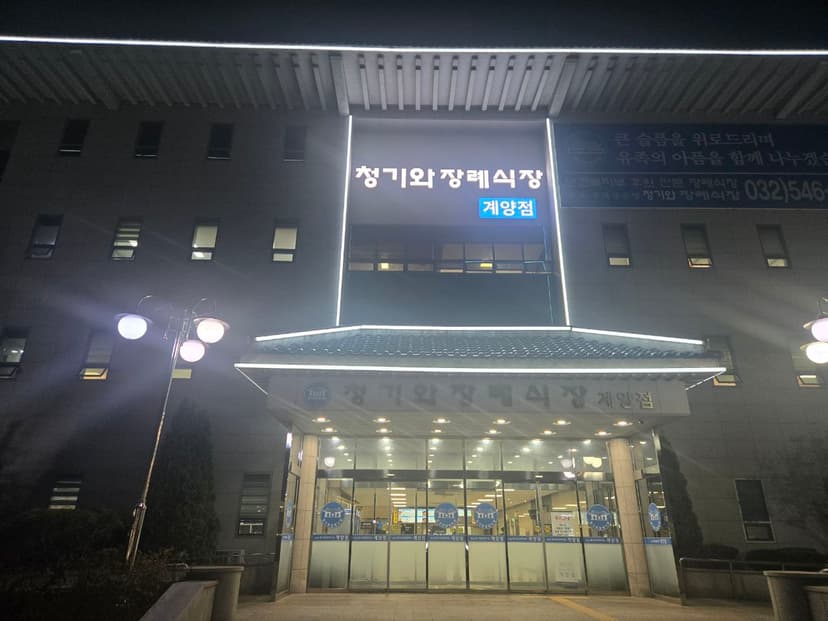 청기와장례식장(계양점)