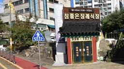 영천참좋은요양병원장례식장