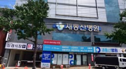 새동산병원 장례식장(구 365병원장례식장)