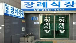 강서개화장례식장