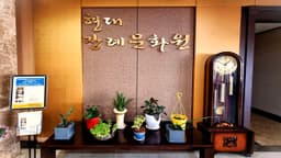 화성현대장례문화원