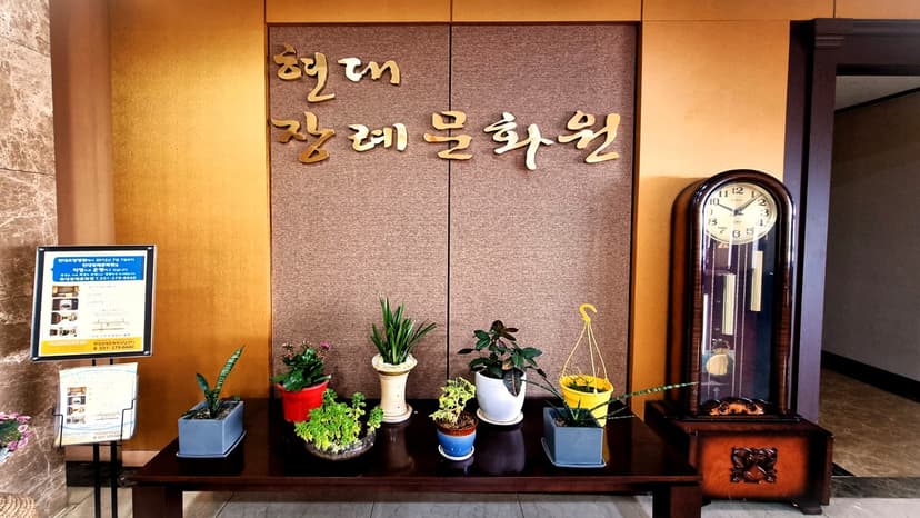 화성현대장례문화원