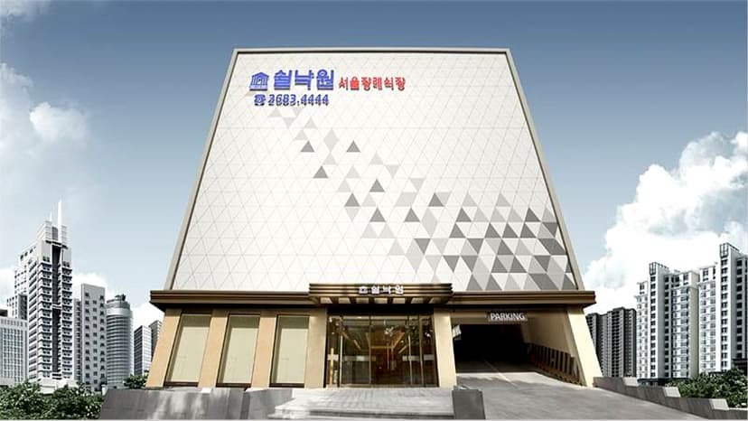 쉴낙원서울장례식장