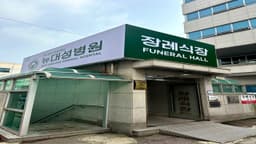 DS병원장례식장