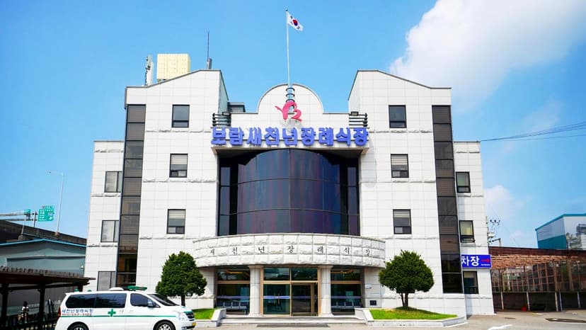 새천년장례식장