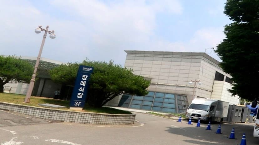 서울대학교병원장례식장
