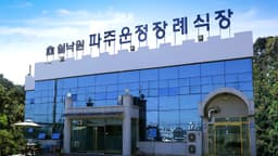 쉴낙원 파주운정장례식장