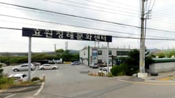 효원장례문화센타