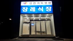 인천기독병원장례식장