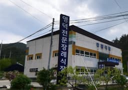 영덕전문장례식장