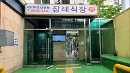 동안산병원장례식장