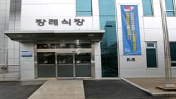 인천광역시의료원 장례식장