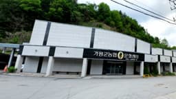 가평군농협효문화센터