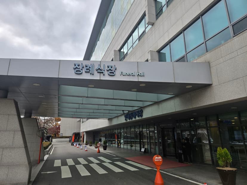 연세대학교 신촌장례식장