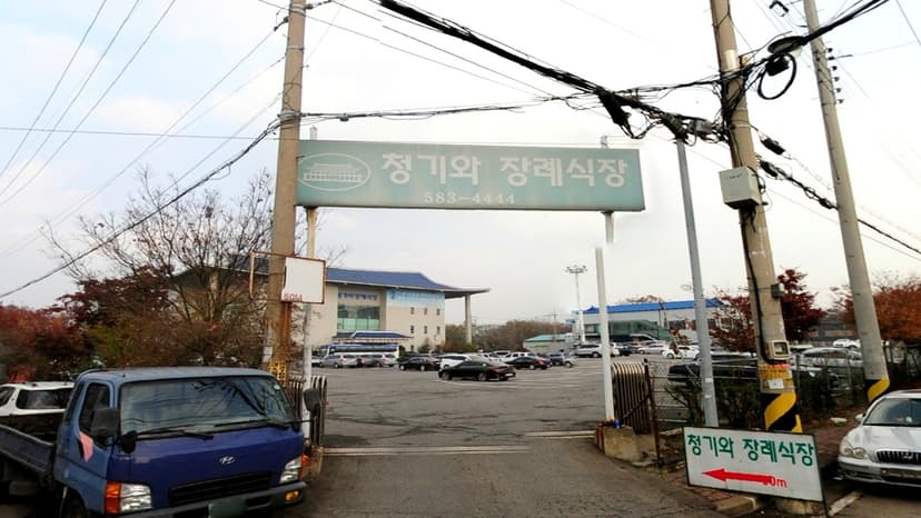 청기와장례식장