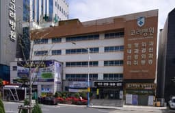 고려병원장례식장