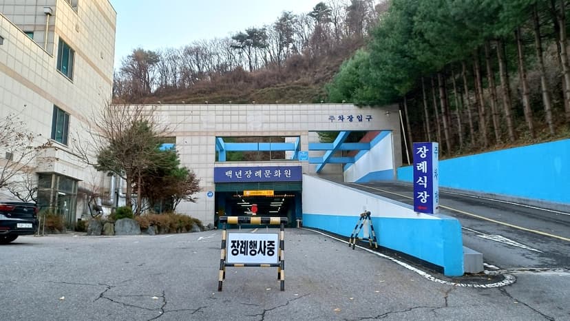 백년장례문화원
