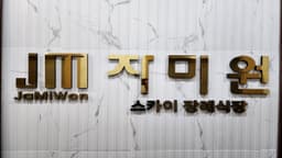 자미원스카이장례식장