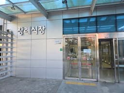 서울특별시 서울의료원 장례식장