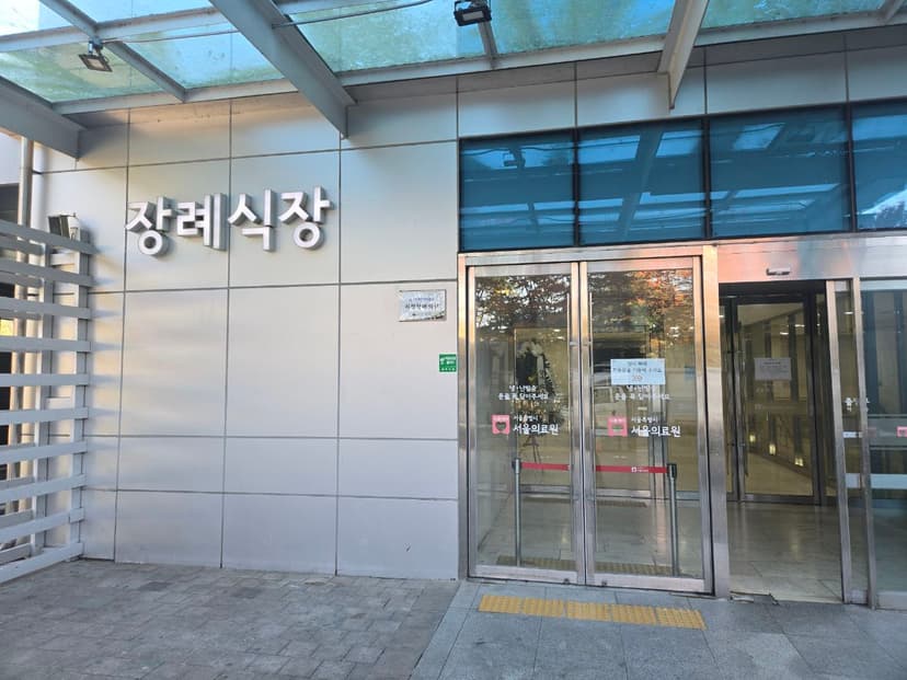 서울특별시 서울의료원 장례식장