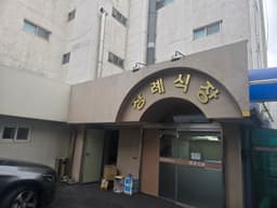 서울좋은병원장례식장