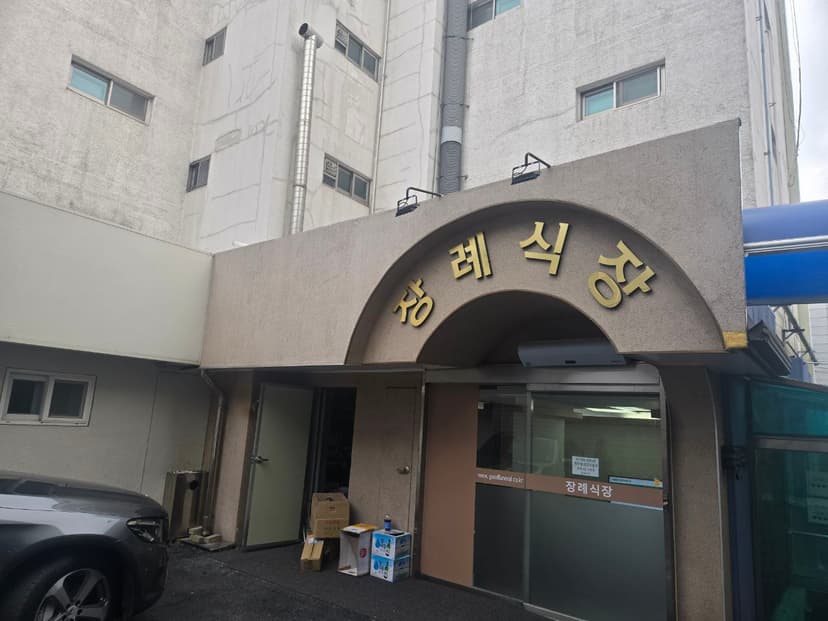 서울좋은병원장례식장