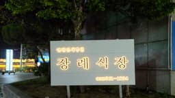 인천연세병원장례식장