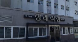 위더스요양병원장례식장