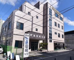 하늘전문장례식장